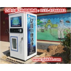 衡水武強(qiáng)小區(qū)售水機(jī)利潤(rùn) 億佳小康 好品牌無(wú)憂創(chuàng)業(yè)